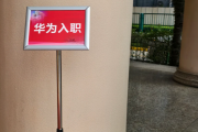 福建华为入职体检通过，附流程、注意事项
