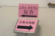 福建公务员体检全流程